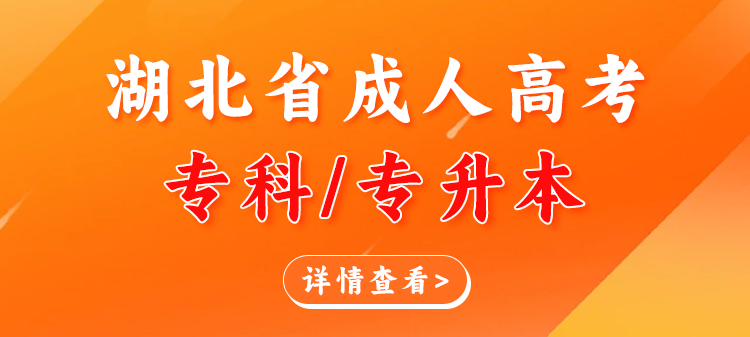 湖北普通专升本考试