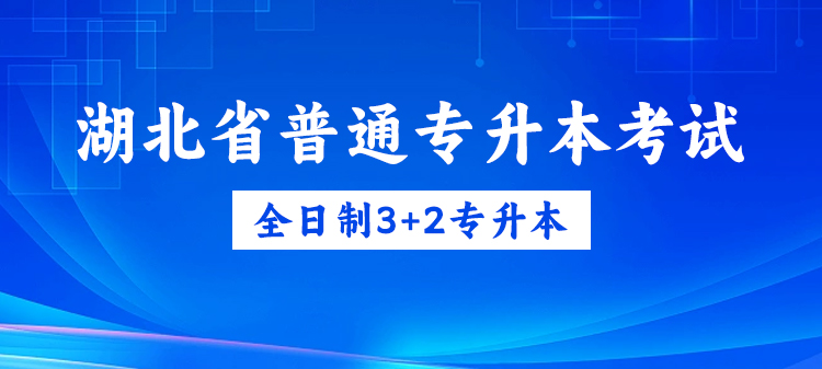 湖北普通专升本考试