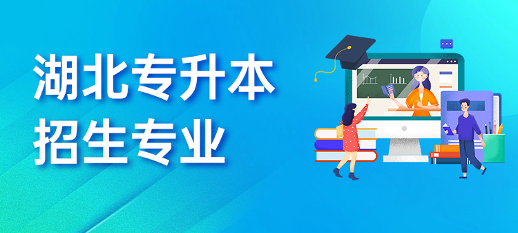 湖北普通专升本考试
