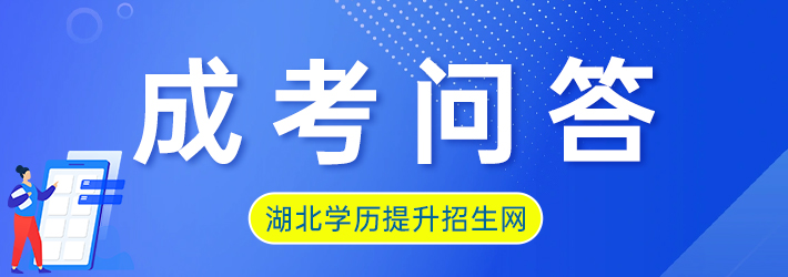 湖北学历提升网-成考问答