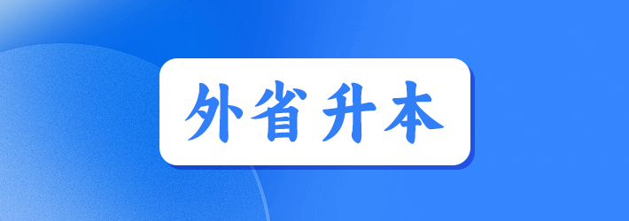 河南省教育厅：关于选拔2018年普通高校优秀专科毕业生进入本科阶段学习的通知