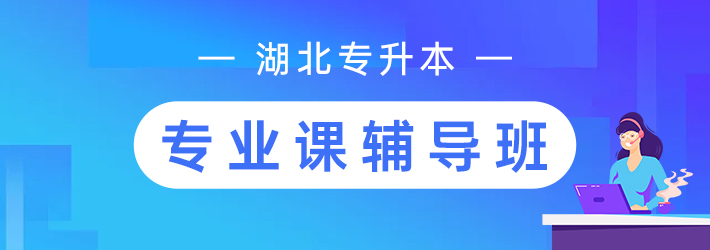 专升本专业课辅导班报名啦！团报立享7折，欲报从速！