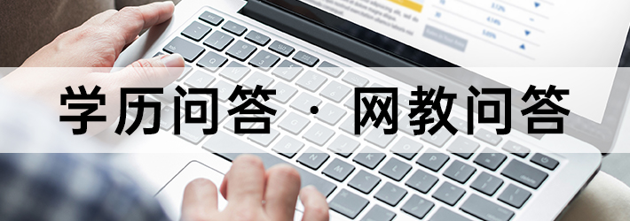湖北学历提升网-网教问答