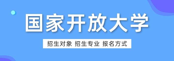 轻松拿证的好机会，2019年春季网教招生报名开始！