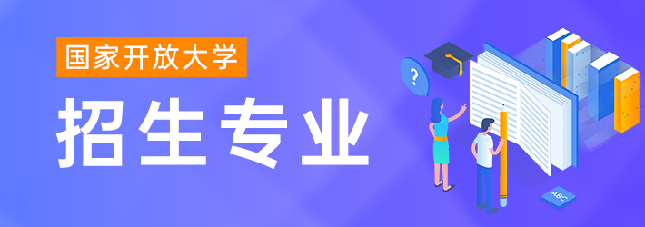 国家开放大学主要专业介绍，你pick这5个专业的哪一个？