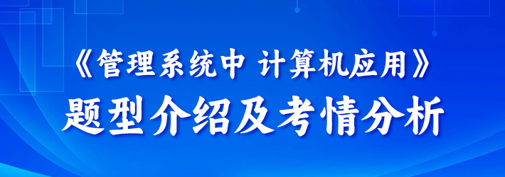 关于自考《管理系统中计算机应用》题型介绍及考情分析