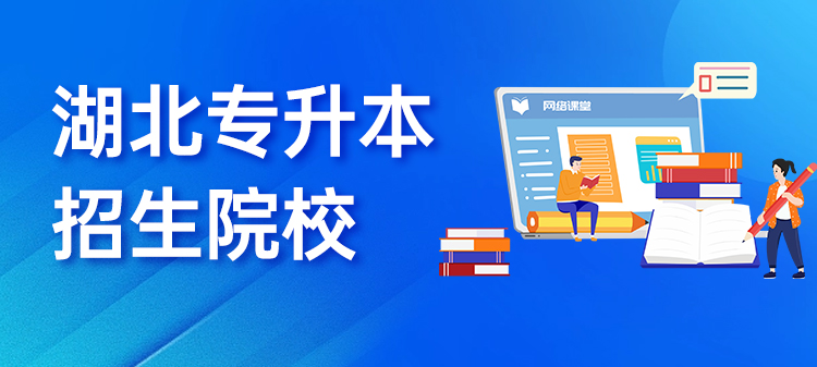 湖北专升本招生院校