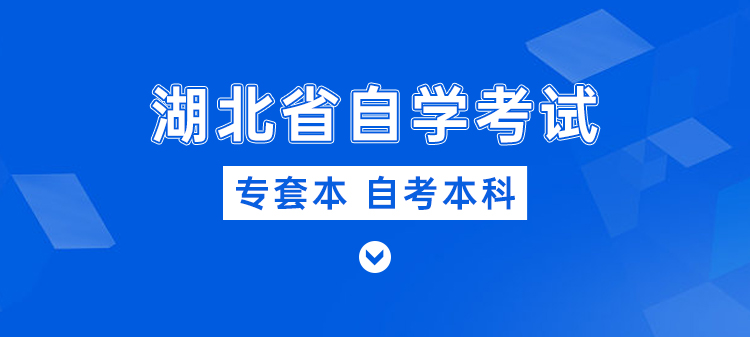 自学考试